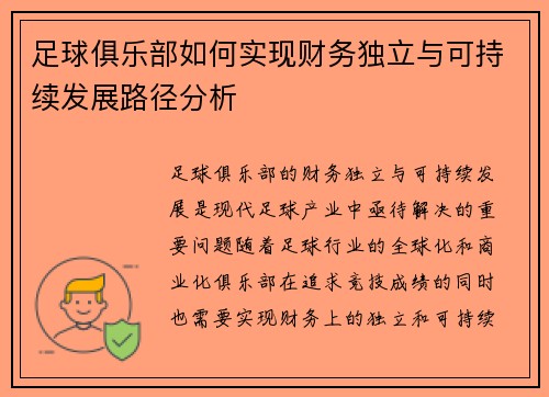 足球俱乐部如何实现财务独立与可持续发展路径分析