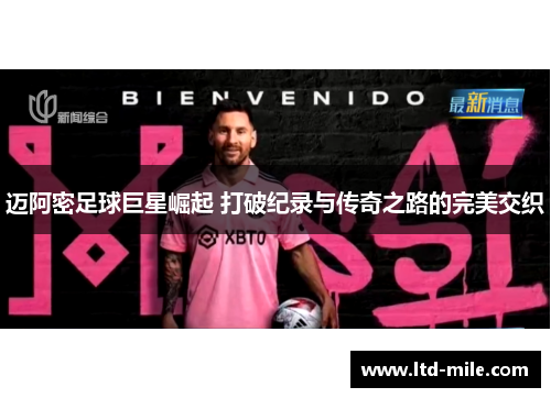 迈阿密足球巨星崛起 打破纪录与传奇之路的完美交织