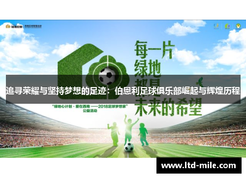 追寻荣耀与坚持梦想的足迹:伯恩利足球俱乐部崛起与辉煌历程 追寻荣耀与坚持梦想的足迹:伯恩利足球俱乐部崛起与辉煌历程