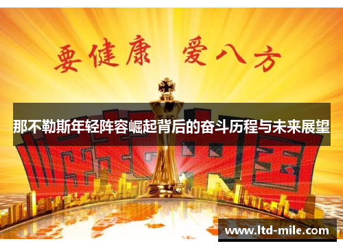 那不勒斯年轻阵容崛起背后的奋斗历程与未来展望