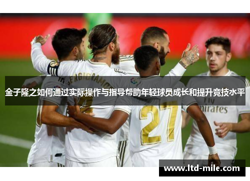 金子隆之如何通过实际操作与指导帮助年轻球员成长和提升竞技水平