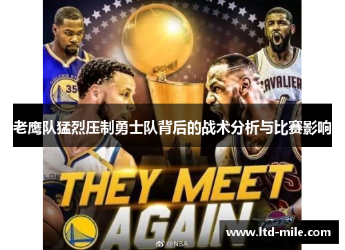 老鹰队猛烈压制勇士队背后的战术分析与比赛影响