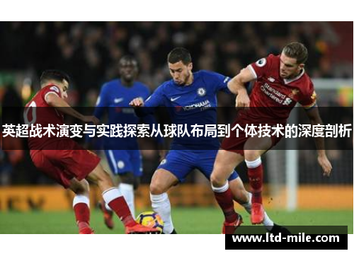 英超战术演变与实践探索从球队布局到个体技术的深度剖析