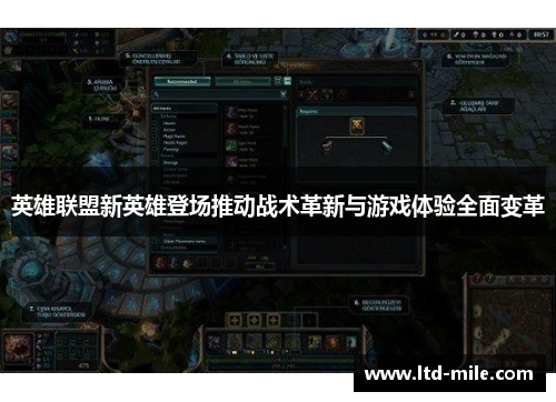 英雄联盟新英雄登场推动战术革新与游戏体验全面变革