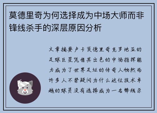莫德里奇为何选择成为中场大师而非锋线杀手的深层原因分析