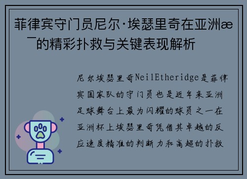 菲律宾守门员尼尔·埃瑟里奇在亚洲杯的精彩扑救与关键表现解析