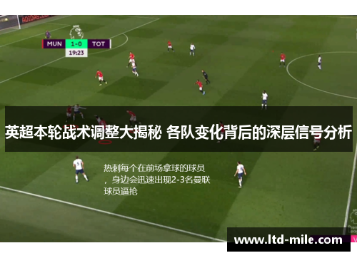 英超本轮战术调整大揭秘 各队变化背后的深层信号分析