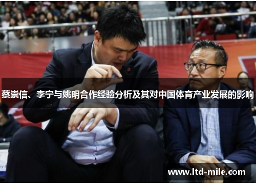 蔡崇信、李宁与姚明合作经验分析及其对中国体育产业发展的影响