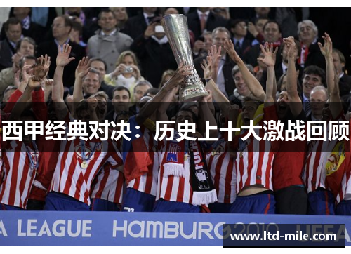 西甲经典对决：历史上十大激战回顾