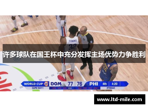 许多球队在国王杯中充分发挥主场优势力争胜利