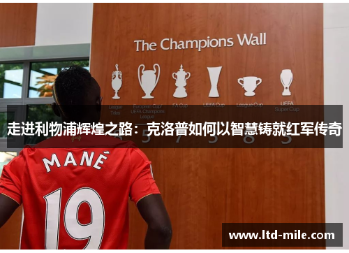 走进利物浦辉煌之路：克洛普如何以智慧铸就红军传奇