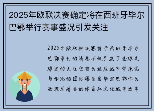 2025年欧联决赛确定将在西班牙毕尔巴鄂举行赛事盛况引发关注 2025年欧联决赛确定将在西班牙毕尔巴鄂举行赛事盛况引发关注