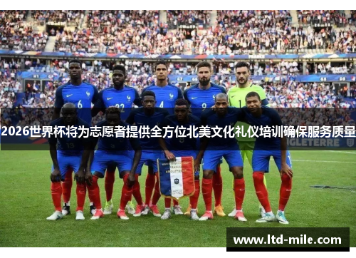2026世界杯将为志愿者提供全方位北美文化礼仪培训确保服务质量 2026世界杯将为志愿者提供全方位北美文化礼仪培训确保服务质量