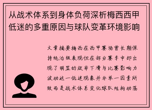 从战术体系到身体负荷深析梅西西甲低迷的多重原因与球队变革环境影响 从战术体系到身体负荷深析梅西西甲低迷的多重原因与球队变革环境影响