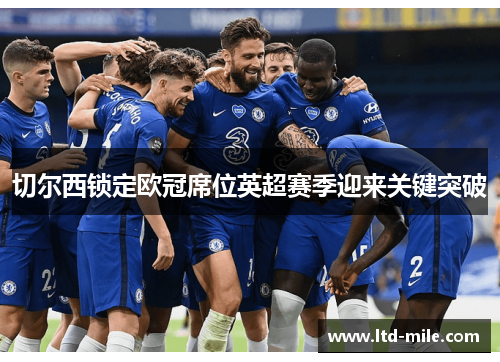切尔西锁定欧冠席位英超赛季迎来关键突破
