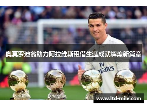 奥莫罗迪翁助力阿拉维斯租借生涯成就辉煌新篇章