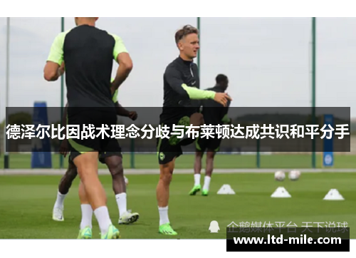 德泽尔比因战术理念分歧与布莱顿达成共识和平分手