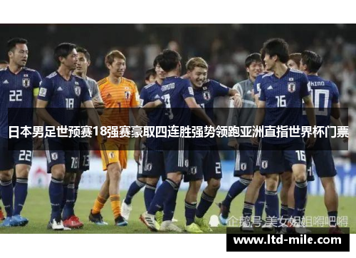日本男足世预赛18强赛豪取四连胜强势领跑亚洲直指世界杯门票
