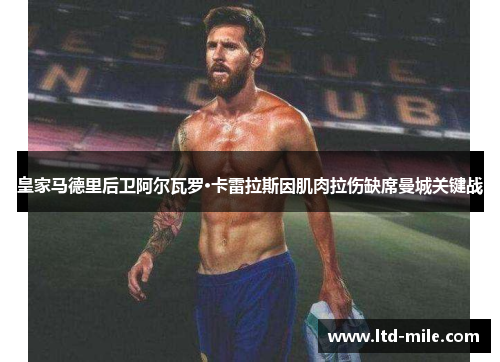 皇家马德里后卫阿尔瓦罗·卡雷拉斯因肌肉拉伤缺席曼城关键战