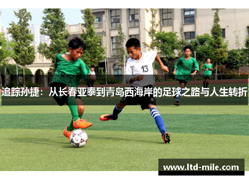 追踪孙捷：从长春亚泰到青岛西海岸的足球之路与人生转折