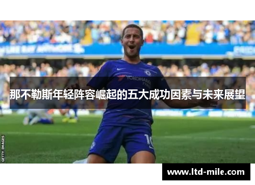那不勒斯年轻阵容崛起的五大成功因素与未来展望