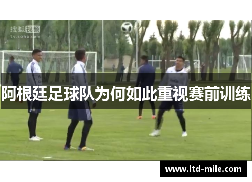 阿根廷足球队为何如此重视赛前训练