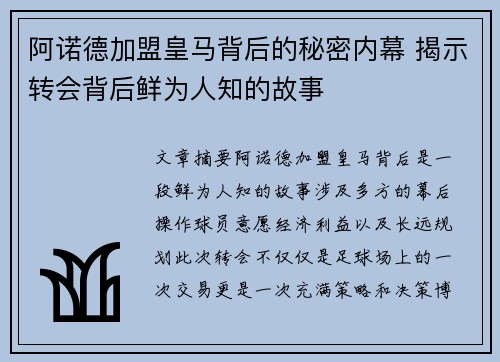 阿诺德加盟皇马背后的秘密内幕 揭示转会背后鲜为人知的故事
