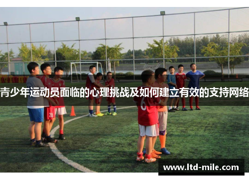 青少年运动员面临的心理挑战及如何建立有效的支持网络