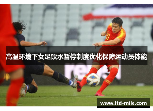 高温环境下女足饮水暂停制度优化保障运动员体能