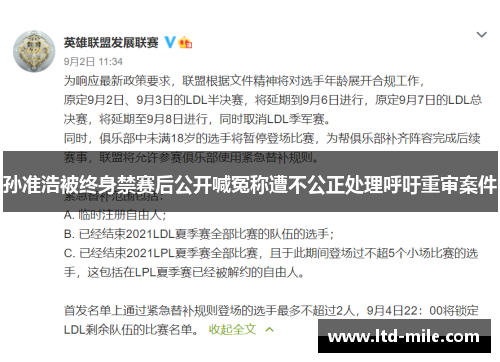 孙准浩被终身禁赛后公开喊冤称遭不公正处理呼吁重审案件 孙准浩被终身禁赛后公开喊冤称遭不公正处理呼吁重审案件