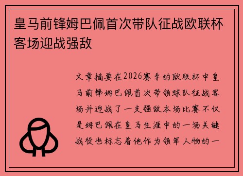 皇马前锋姆巴佩首次带队征战欧联杯客场迎战强敌