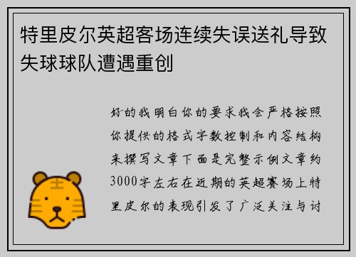 特里皮尔英超客场连续失误送礼导致失球球队遭遇重创 特里皮尔英超客场连续失误送礼导致失球球队遭遇重创