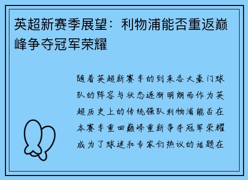 英超新赛季展望:利物浦能否重返巅峰争夺冠军荣耀 英超新赛季展望:利物浦能否重返巅峰争夺冠军荣耀
