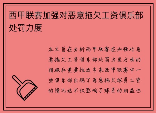 西甲联赛加强对恶意拖欠工资俱乐部处罚力度 西甲联赛加强对恶意拖欠工资俱乐部处罚力度