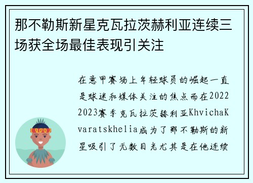 那不勒斯新星克瓦拉茨赫利亚连续三场获全场最佳表现引关注 那不勒斯新星克瓦拉茨赫利亚连续三场获全场最佳表现引关注