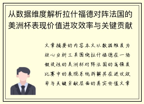 从数据维度解析拉什福德对阵法国的美洲杯表现价值进攻效率与关键贡献 从数据维度解析拉什福德对阵法国的美洲杯表现价值进攻效率与关键贡献
