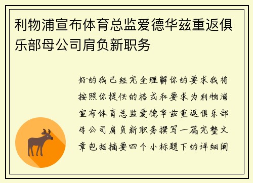 利物浦宣布体育总监爱德华兹重返俱乐部母公司肩负新职务 利物浦宣布体育总监爱德华兹重返俱乐部母公司肩负新职务