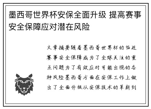 墨西哥世界杯安保全面升级 提高赛事安全保障应对潜在风险 墨西哥世界杯安保全面升级 提高赛事安全保障应对潜在风险