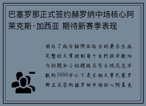 巴塞罗那正式签约赫罗纳中场核心阿莱克斯·加西亚 期待新赛季表现 巴塞罗那正式签约赫罗纳中场核心阿莱克斯·加西亚 期待新赛季表现