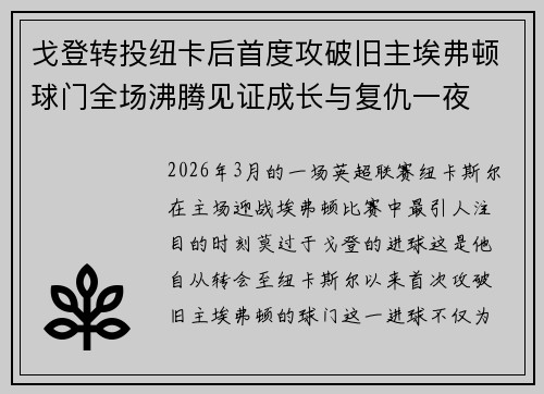 戈登转投纽卡后首度攻破旧主埃弗顿球门全场沸腾见证成长与复仇一夜 戈登转投纽卡后首度攻破旧主埃弗顿球门全场沸腾见证成长与复仇一夜