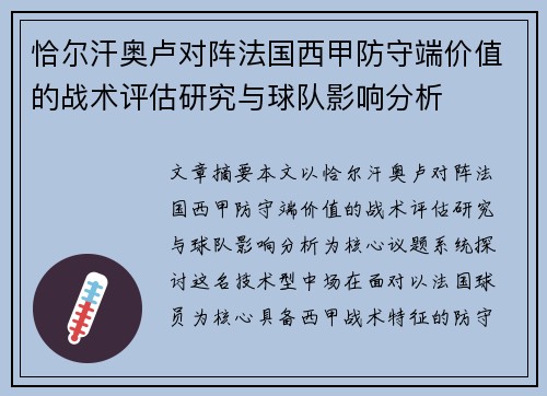 恰尔汗奥卢对阵法国西甲防守端价值的战术评估研究与球队影响分析 恰尔汗奥卢对阵法国西甲防守端价值的战术评估研究与球队影响分析