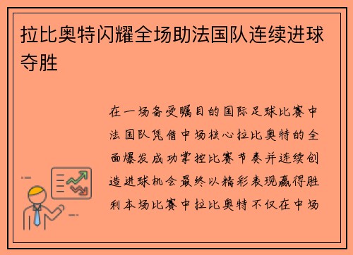 拉比奥特闪耀全场助法国队连续进球夺胜 拉比奥特闪耀全场助法国队连续进球夺胜