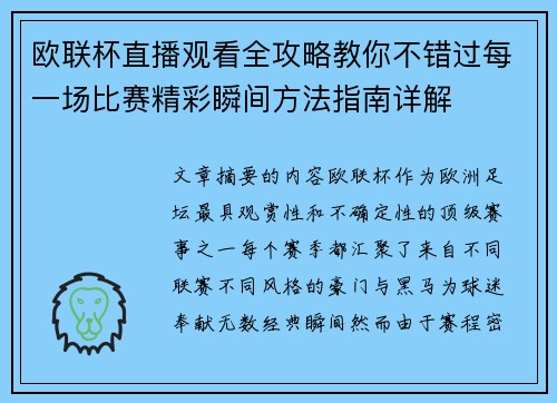 欧联杯直播观看全攻略教你不错过每一场比赛精彩瞬间方法指南详解 欧联杯直播观看全攻略教你不错过每一场比赛精彩瞬间方法指南详解