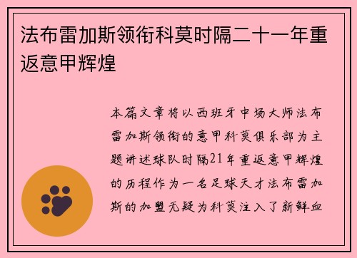 法布雷加斯领衔科莫时隔二十一年重返意甲辉煌 法布雷加斯领衔科莫时隔二十一年重返意甲辉煌