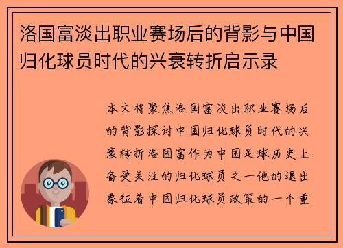 洛国富淡出职业赛场后的背影与中国归化球员时代的兴衰转折启示录 洛国富淡出职业赛场后的背影与中国归化球员时代的兴衰转折启示录
