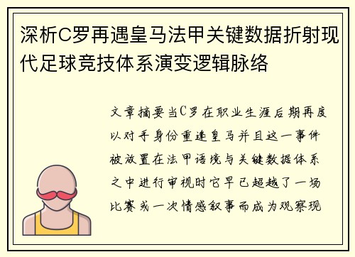 深析C罗再遇皇马法甲关键数据折射现代足球竞技体系演变逻辑脉络 深析C罗再遇皇马法甲关键数据折射现代足球竞技体系演变逻辑脉络