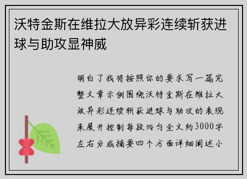 沃特金斯在维拉大放异彩连续斩获进球与助攻显神威 沃特金斯在维拉大放异彩连续斩获进球与助攻显神威