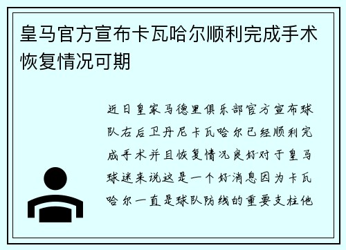 皇马官方宣布卡瓦哈尔顺利完成手术恢复情况可期 皇马官方宣布卡瓦哈尔顺利完成手术恢复情况可期
