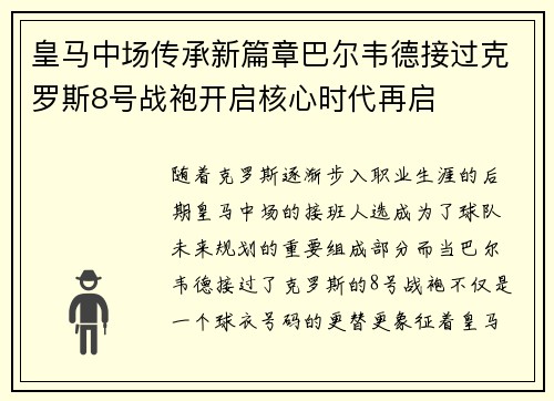 皇马中场传承新篇章巴尔韦德接过克罗斯8号战袍开启核心时代再启 皇马中场传承新篇章巴尔韦德接过克罗斯8号战袍开启核心时代再启