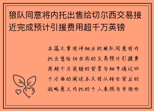 狼队同意将内托出售给切尔西交易接近完成预计引援费用超千万英镑 狼队同意将内托出售给切尔西交易接近完成预计引援费用超千万英镑